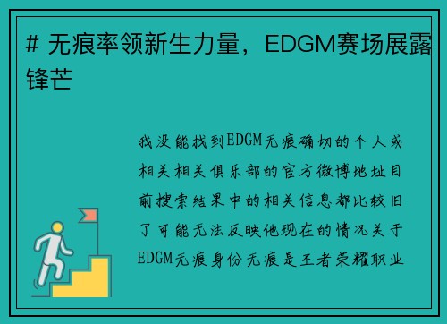 # 无痕率领新生力量，EDGM赛场展露锋芒