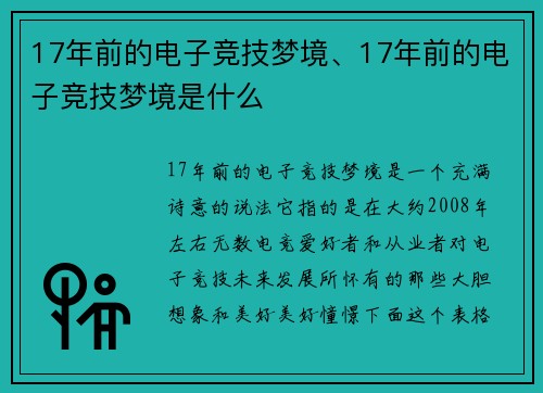 17年前的电子竞技梦境、17年前的电子竞技梦境是什么