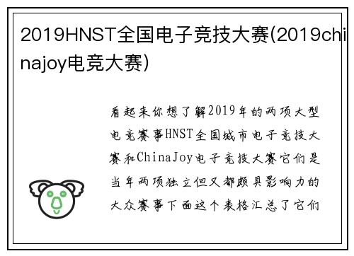2019HNST全国电子竞技大赛(2019chinajoy电竞大赛)