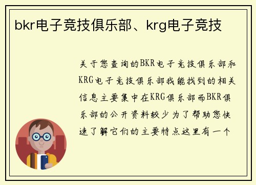 bkr电子竞技俱乐部、krg电子竞技