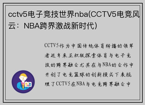 cctv5电子竞技世界nba(CCTV5电竞风云：NBA跨界激战新时代)