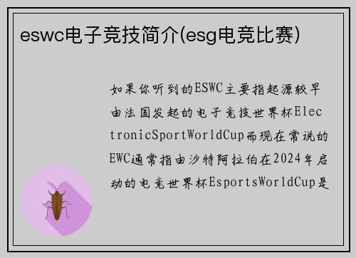 eswc电子竞技简介(esg电竞比赛)