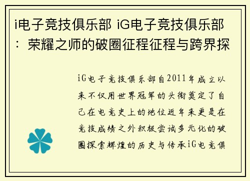 i电子竞技俱乐部 iG电子竞技俱乐部：荣耀之师的破圈征程征程与跨界探索