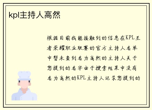 kpl主持人高然