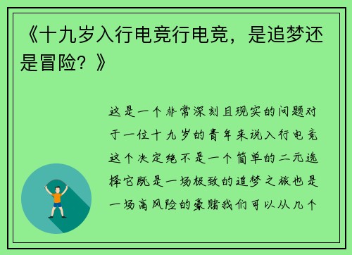 《十九岁入行电竞行电竞，是追梦还是冒险？》