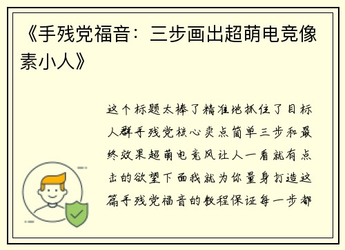 《手残党福音：三步画出超萌电竞像素小人》