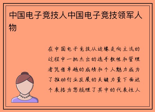 中国电子竞技人中国电子竞技领军人物