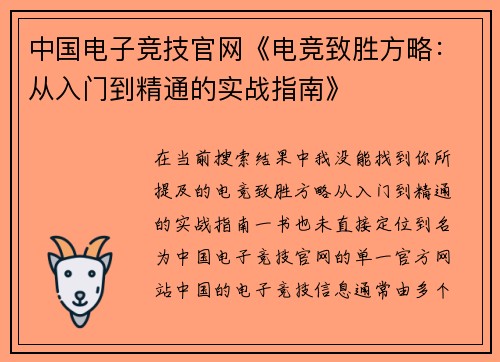 中国电子竞技官网《电竞致胜方略：从入门到精通的实战指南》