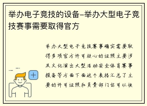 举办电子竞技的设备-举办大型电子竞技赛事需要取得官方