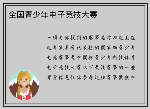 全国青少年电子竞技大赛