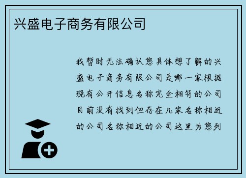 兴盛电子商务有限公司