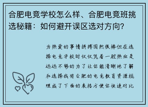 合肥电竞学校怎么样、合肥电竞班挑选秘籍：如何避开误区选对方向？