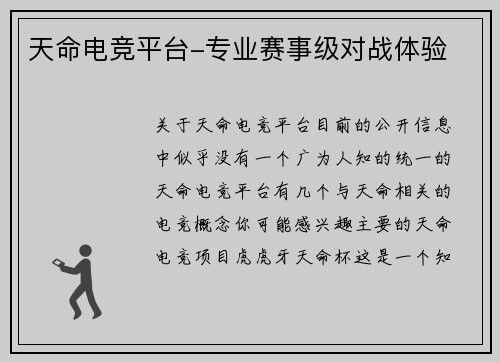 天命电竞平台-专业赛事级对战体验
