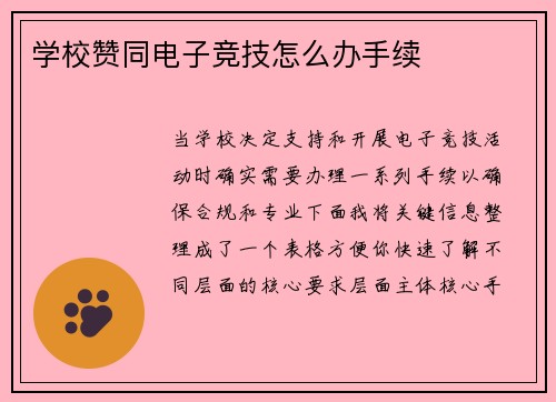 学校赞同电子竞技怎么办手续